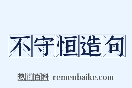 不守恒造句是什么意思的图片